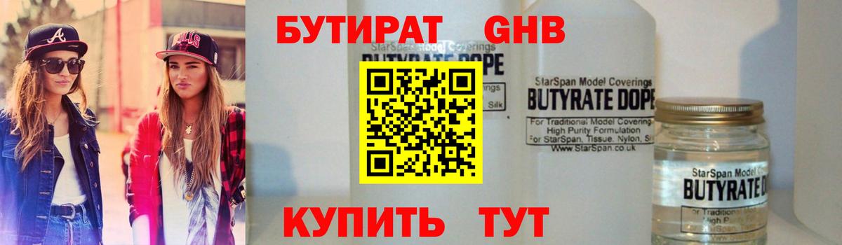 Бутират 1.4BDO Нальчик